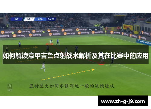 如何解读意甲吉鲁点射战术解析及其在比赛中的应用