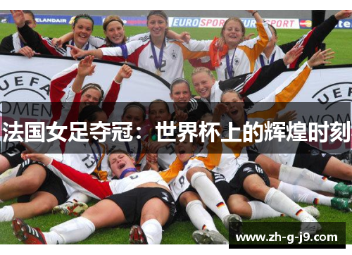 法国女足夺冠：世界杯上的辉煌时刻