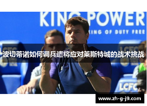 波切蒂诺如何调兵遣将应对莱斯特城的战术挑战