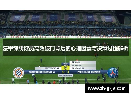 法甲锋线球员高效破门背后的心理因素与决策过程解析