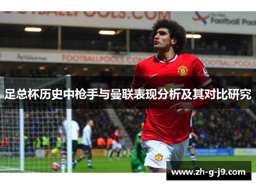 足总杯历史中枪手与曼联表现分析及其对比研究