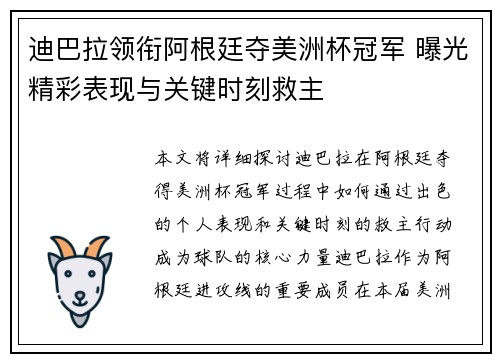 迪巴拉领衔阿根廷夺美洲杯冠军 曝光精彩表现与关键时刻救主