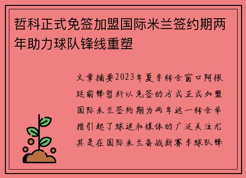 哲科正式免签加盟国际米兰签约期两年助力球队锋线重塑