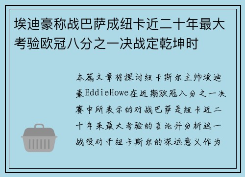 埃迪豪称战巴萨成纽卡近二十年最大考验欧冠八分之一决战定乾坤时