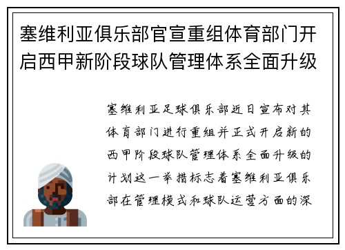 塞维利亚俱乐部官宣重组体育部门开启西甲新阶段球队管理体系全面升级