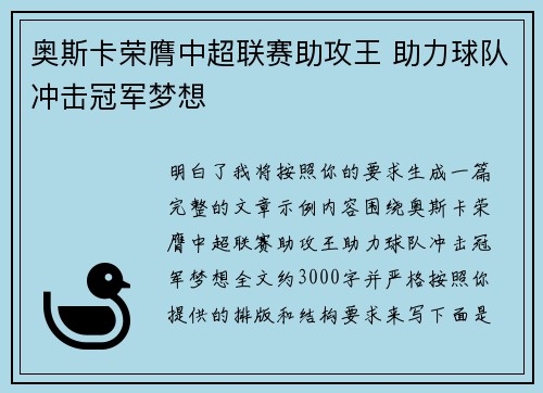 奥斯卡荣膺中超联赛助攻王 助力球队冲击冠军梦想
