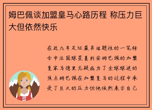 姆巴佩谈加盟皇马心路历程 称压力巨大但依然快乐