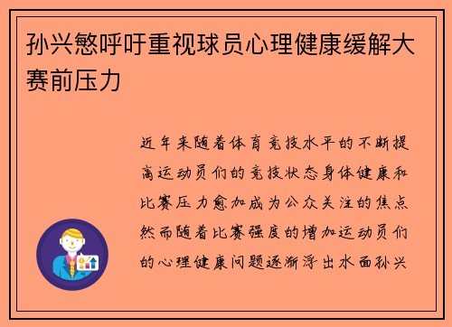 孙兴慜呼吁重视球员心理健康缓解大赛前压力