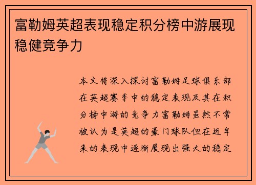 富勒姆英超表现稳定积分榜中游展现稳健竞争力 富勒姆英超表现稳定积分榜中游展现稳健竞争力