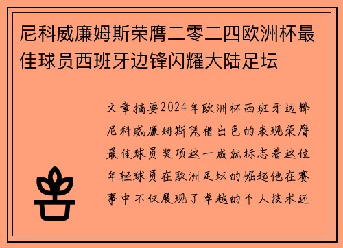 尼科威廉姆斯荣膺二零二四欧洲杯最佳球员西班牙边锋闪耀大陆足坛