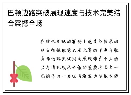 巴顿边路突破展现速度与技术完美结合震撼全场