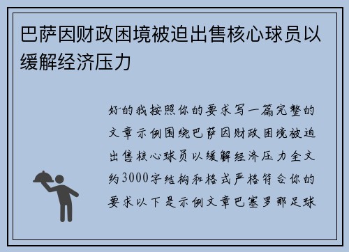 巴萨因财政困境被迫出售核心球员以缓解经济压力