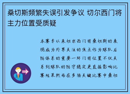 桑切斯频繁失误引发争议 切尔西门将主力位置受质疑