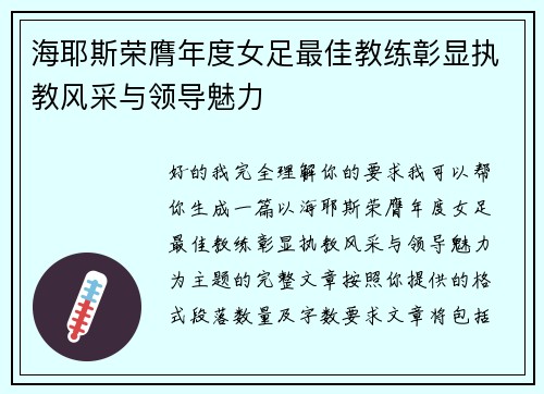 海耶斯荣膺年度女足最佳教练彰显执教风采与领导魅力