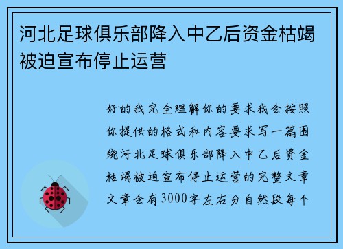 河北足球俱乐部降入中乙后资金枯竭被迫宣布停止运营