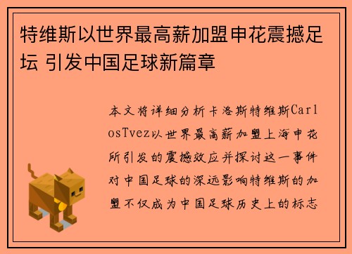 特维斯以世界最高薪加盟申花震撼足坛 引发中国足球新篇章