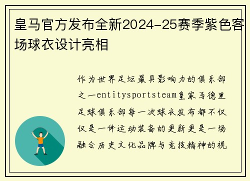 皇马官方发布全新2024-25赛季紫色客场球衣设计亮相